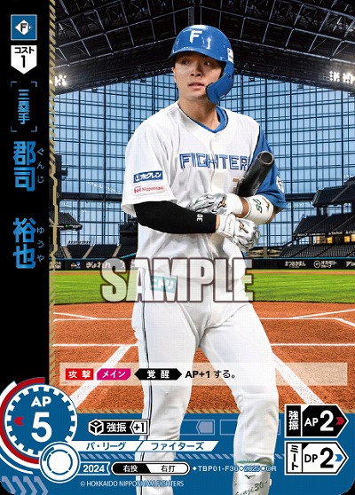 郡司　裕也(北海道日本ハムファイターズ)(OR) 【TBP01-F36OR】